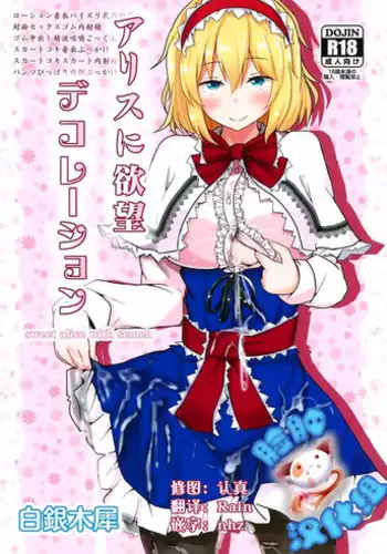 (Shuuki Reitaisai 2) [Hakuginmokusei (Poshi)] Alice ni Yokubou Decoration (Touhou Project)