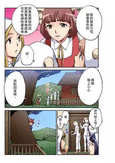 [Pirontan] Otona no Douwa ~ Ookami to Hiki no Koyagi | 大人的童話~七隻小羊與大野狼/狼和七隻小山羊 (Gaticomi Vol. 93) [Chinese] [禁漫漢化組]