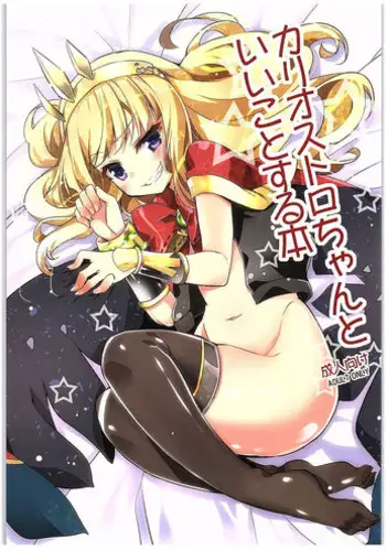 (C89) [Moritto Samurai (Mori Misaki)] Cagliostro-chan to Ii koto suru Hon (Granblue Fantasy)