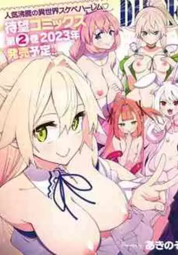 [Akino Sora] Isekai Kita node Sukebe Skill de Zenryoku Ouka Shiyou to Omou 10-sha-me | 既然來到異世界就用好色技能盡其所能的謳歌人生 第10枪 (COMIC ExE 43) [Chinese] [橘子糖個人漢化] [Digital]