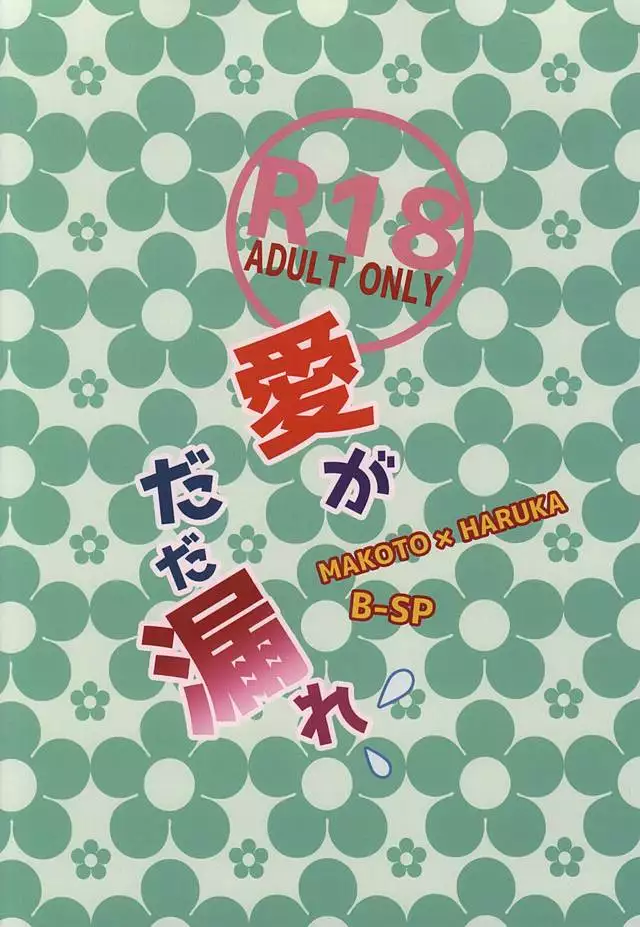愛がだだ漏れ