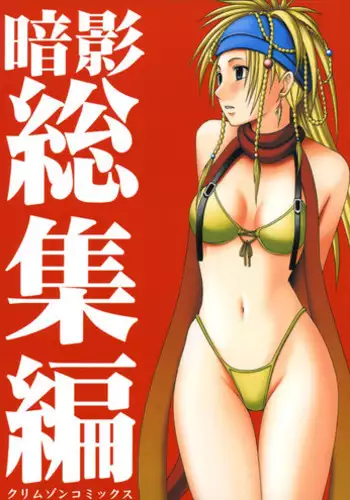 [Crimson (Carmine)] Kaikan Soushuuhen (Final Fantasy 7) [Chinese] [靴下汉化组] [Digital]