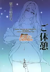 (C89) [Machida Cherry Boys (Kurosawa)] Saenai Futari no Itashikata 2 (Saenai Heroine no Sodatekata) [Chinese] [空気系☆漢化]
