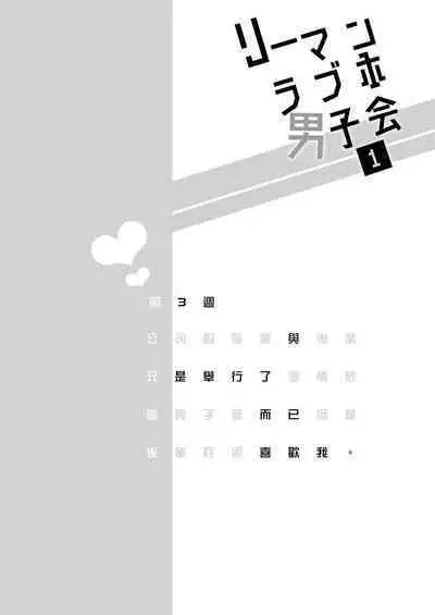 Ryman LoveHo Danshikai | 上班族爱情旅馆男子会 1