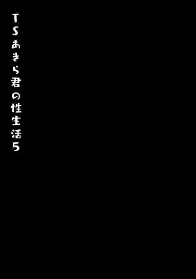 TS Akira-kun no Seiseikatsu 5