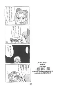 (C56) [Sanketsushuu (Sanzui)] Dekoraporon ver.1.5 (Ojamajo Doremi)