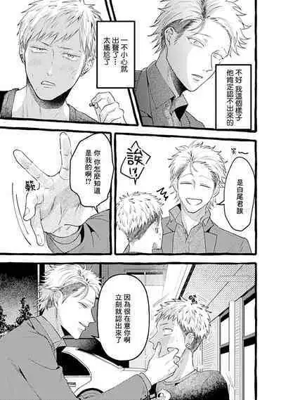 Yabame no Koi wa Keikakuteki ni | 危险的恋爱别有用心 1