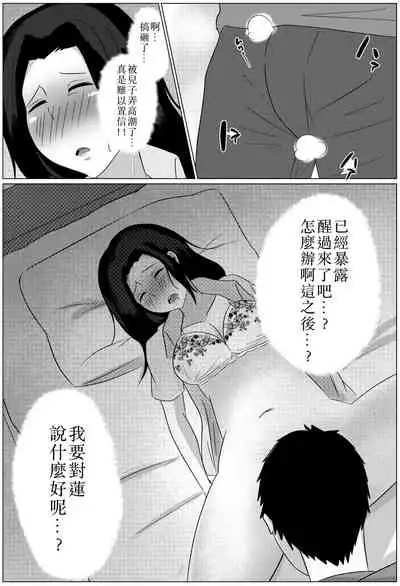 [Fuwatoro Opanchu Cake] Yobai kara Hajimaru Haha to Musuko no Fuufu Seikatsu [Chinese] [DPX真不可视汉化組]
