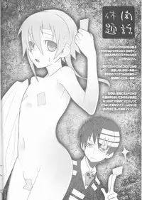 (C76) [DRAGULA (Imawano Lem)] This LOVE#88 (Soul Eater)