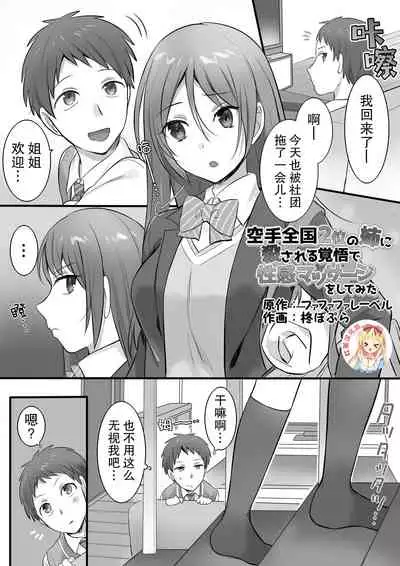 Karate Zenkoku 2-i no Ane ni Korosareru Kakugo de Seikan Massage o Shitemita