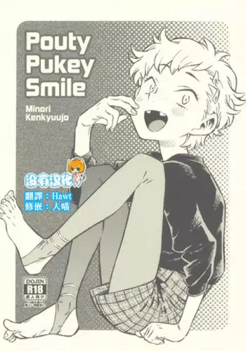 (C93) [Minori Kenkyuujo (Minori Kenshirou)] Pouty Pukey Smile [Chinese] [沒有漢化]
