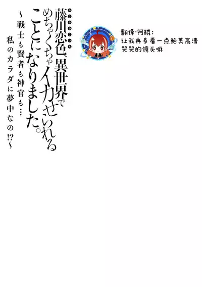 [Matagi Taro] Fujikawa Koiro, Isekai de Mechakucha Ikaserareru Koto ni Narimashita. ~Senshi mo Kenja mo Shinkan mo... Watashi no Karada ni Muchuu na no!?~ | 藤川恋色，在异世界被玩弄得一塌糊涂。战士、贤者、神官…都沉迷于我的身体！？~ 1-4 [Chinese] [莉赛特汉化组]