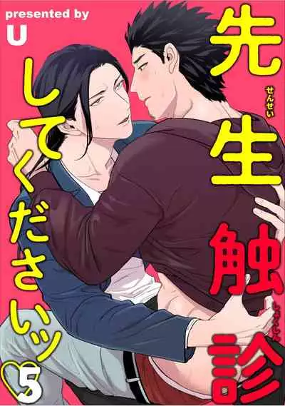 Sensei Shokushin Shite Kudasai | 医生请帮我触诊 4-6+加笔+特典