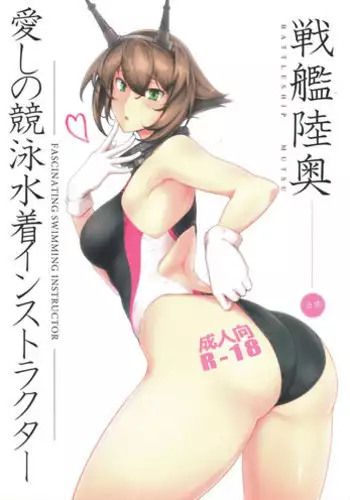 (C89) [Hokkebain! (Halcon)] Itoshi no Kyouei Mizugi Instructor Senkan Nagato | Fascinating Swimming Instructor, Battleship Nagato (Kantai Collection -KanColle-) [English] =CaunhTL=