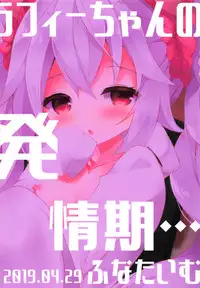 (COMIC1☆15) [Funa Time (Yukina Funa)] Laffey-chan no Hatsujouki... - Estrus of Laffey (Azur Lane)