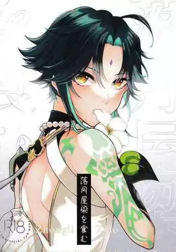 (Kami no Eichi 4) [Limite (Hannama)] Pulcino (Genshin Impact) [Chinese] [迷幻仙域×真不可视汉化组]
