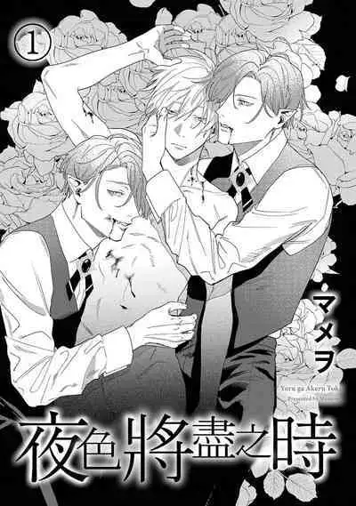 Yoru ga Akeru Toki 1 | 夜色将尽时1