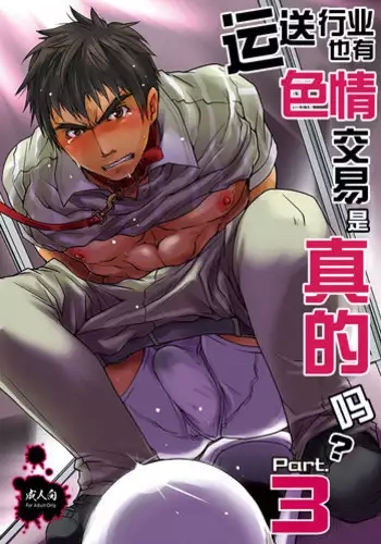 [Studio H.A.O (Tomto)] Unsou Gyoukai ni mo Makura Eigyou ga Arutte Hontou desu ka? [Digital]