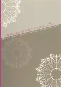 (C85) [UNAP! (Maine)] Shinpei no Dokusen yoku ga tsuyo sugite komaru. (Shingeki no Kyojin) [Chinese] [无毒汉化组]