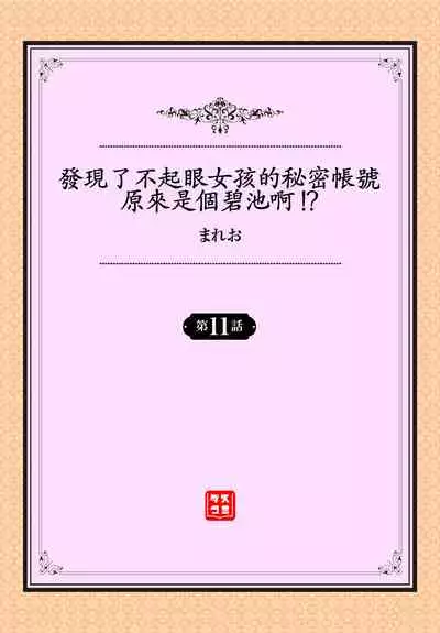 [Mareo] Jimiko no Uraaka o Hakken shitara Bitch datta!? Ch.7-11 | 發現了不起眼女孩的秘密帳號原來是個碧池阿!? 第7-11話 [Chinese] [禁漫漢化組]