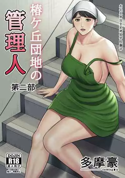 Tsubakigaoka Danchi no Kanrinin+Dainibu+管理人の業務日報～A棟204号室・稲村吉蔵さん