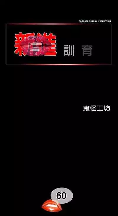新進訓育 1-60