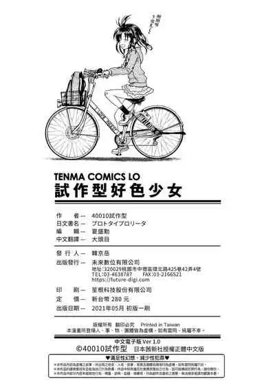 Prototype Lolita 試作型好色少女