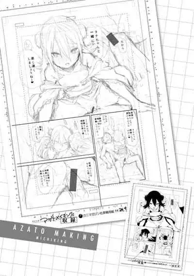 アザトメイキング
