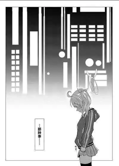 [Strand∞ (Kujo Shima)] Koi to Yoshimi, Tokidoki Sweets | 恋与好美、心跳甜点 (Blue Archive) [Chinese] [欶澜汉化组] [Digital]