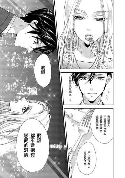 [Aizen Mana] Is It An Invitation For Sexual Intercourse? ~Story of a Carnivorous Narcissist and an Aromantic Woman~ | 你在以做愛為前提邀請我嗎？～肉食系自戀男子與絕對不戀愛的女子～ Ch.1-6 end [Chinese] [莉赛特汉化组]