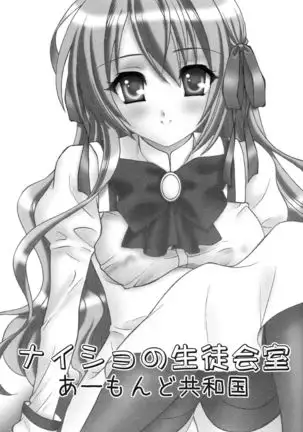 Naisho no Seitokai Shitsu