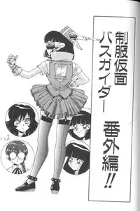 [A・K] Seifuku Kamen Bus Guider