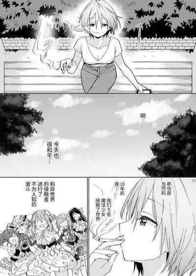 Sekai Sukutta Ato no Mahou Shoujo Katsudou wa Noukou Yuri Sesshoku Hissu Deshita| 拯救世界后的魔法少女活动必须要有浓密百合接触