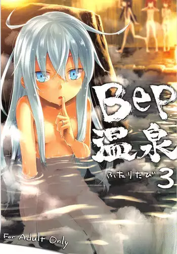 (C87) [infinity line (Misato Nana)] Bep Onsen Futaritabi (Kantai Collection -KanColle-) [Chinese] [璃空汉化组]