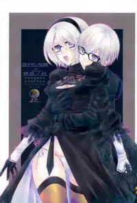 (TWINKLE MIRAGE 8) [Usagizadou (Enu, Rua)] Sukimi no Megane to Yuuwaku no Himo (NieR Automata)