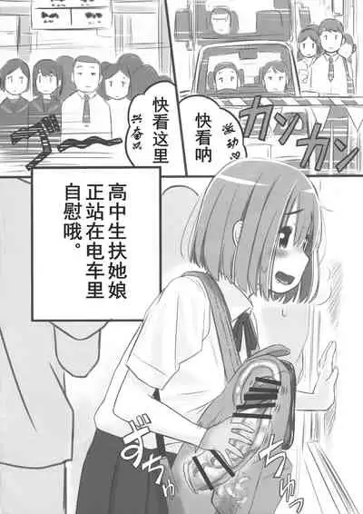 (Futaket 15) [Mui-Garou (Mui)] Tanoshii "Dokidoki" Tsuugaku Onanie | [心跳♡加速]美妙的上学撸[Chinese] [黄记汉化组]