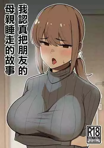 Tomodachi no Hahaoya o Honki de Netoru Hanashi | 動真格把朋友母親睡到手的故事