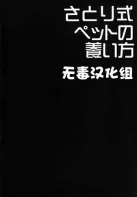 (Reitaisai 12) [Right away (Sakai Minato)] Satori-shiki Pet no Yashinaikata (Touhou Project) [Chinese] [无毒汉化组]