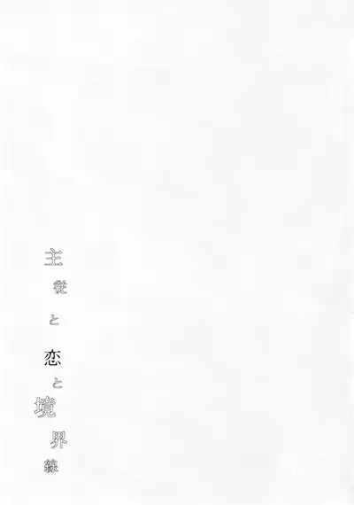 Shujuu to Koi to Kyoukaisen | Master and Servant, Love and Boundaries