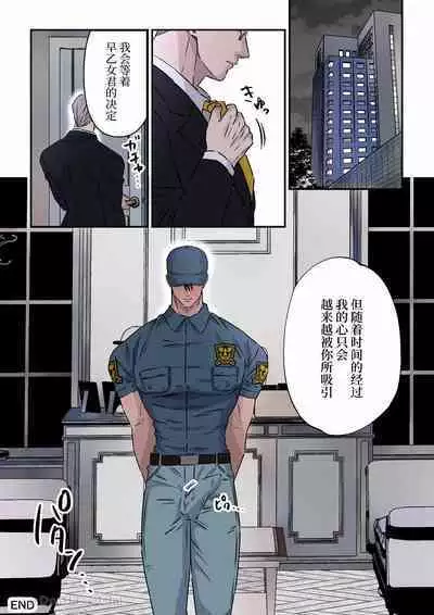 Jimi na Keibiin o Aijin ni Shitai Hotel Owner | 想讓樸素警衛成為情人的酒店老闆
