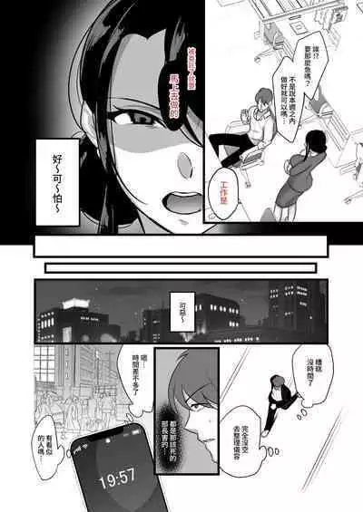 Masaka Ano Oni Joushi ga Ore no SeFri ni Naru nante...｜沒想到那個魔鬼上司竟然會成為我的性伴侶