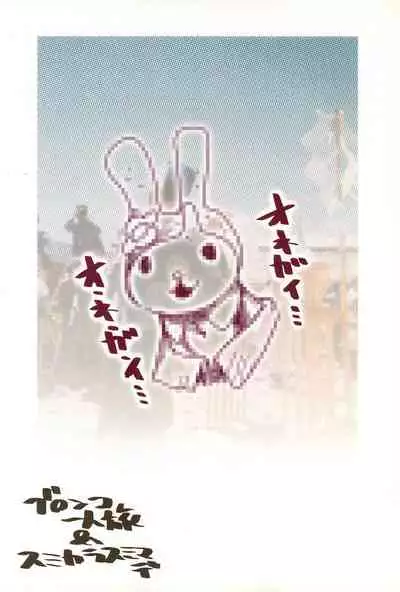 (C68) [Sumi kara Sumi made, Bronco Hitoritabi (Gabyonuno, Uchi-Uchi Keyaki)] Please Sit Astride - Umanori Saretee (2x2 Shinobuden, Onegai My Melody)