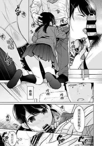 1LDK+JK Ikinari Doukyo? Micchaku!? Hatsu Ecchi!!? | 1LDK+JK 突然間展開同居？ 極度貼近！？初體驗！？ Ch. 18-39