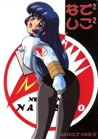 (C51) [Ayashige Dan (Various)] Nade Nade Shiko Shiko | Nade2 Shiko2 (Martian Successor Nadesico	)