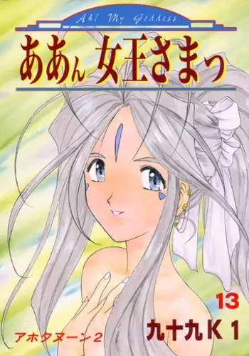 (CR17) [Studio Rakugaki Shachuu (Tukumo Keiichi)] Ittetsu Takkyuudai Kaishi (Ah! My Goddess, Otaku no Video)