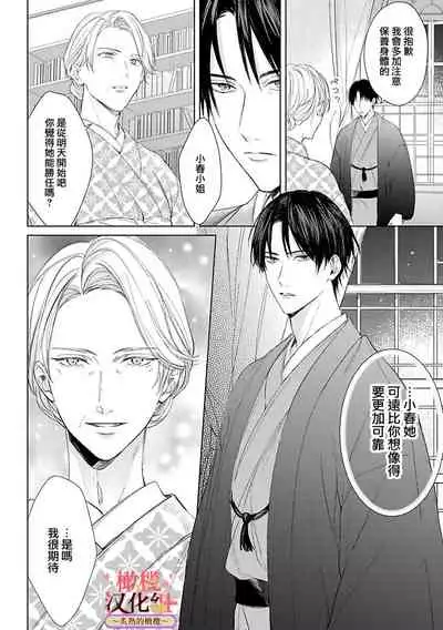 [te de i・yu ki]wakadanna sa ma to hatsukoi yobai～shou ka re ta to no atsu i yubisaki ～1~3|少东家和初恋结婚～焦急的人 炙热的指尖1~3[Chinese] [橄榄汉化组]