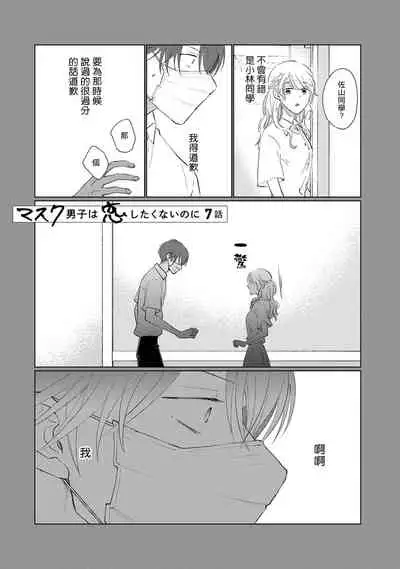 [Sango Mitsuru] Mask Danshi wa Koishitakunai no ni | 口罩男子明明不想谈恋爱 Ch. 1-10+番外 完结 [Chinese] [拾荒者汉化组] [Digital]