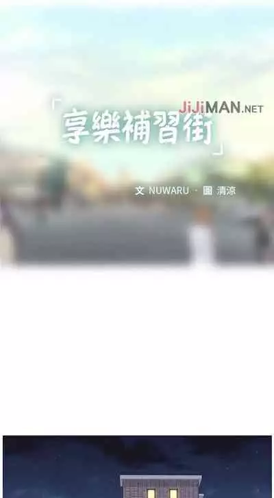 【周四连载】享乐补习街（作者：NUWARU&清涼） 第1~31话