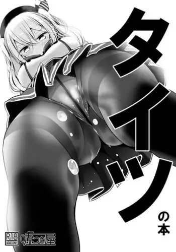 (C92) [Usotsukiya (Oouso)] Kashima-chan no Ashi de Eroi Koto Suru Hon (Kantai Collection -KanColle-) [Chinese] [寂月汉化组]