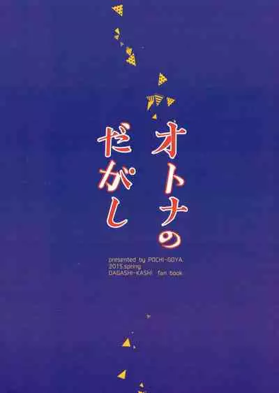 (COMIC1☆9) [Pochi-Goya. (Pochi.)] Otona no Dagashi (Dagashi Kashi) [English] [N04h] [Colorized] [Miss One Life]